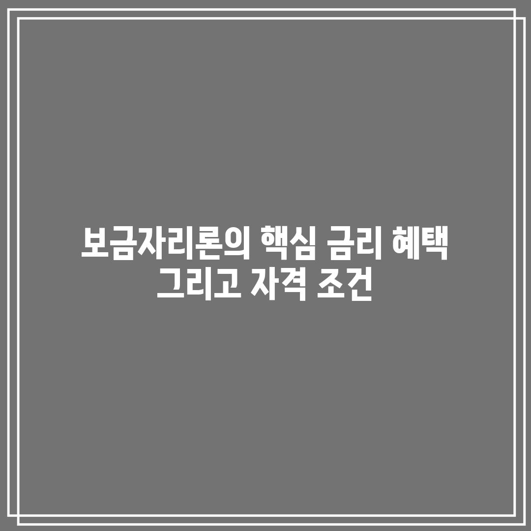 보금자리론의 핵심: 금리, 혜택, 그리고 자격 조건