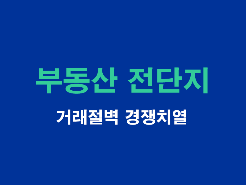 부동산전단지