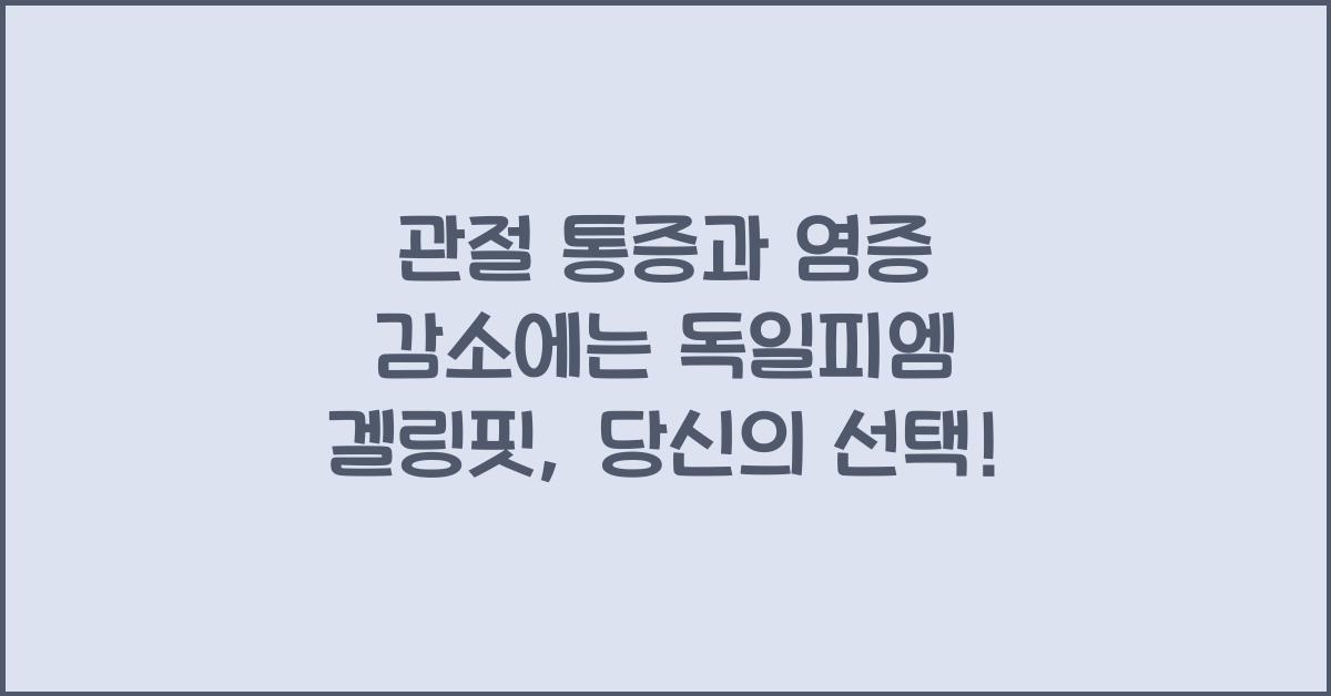 관절 통증과 염증 감소에는 독일피엠 겔링핏