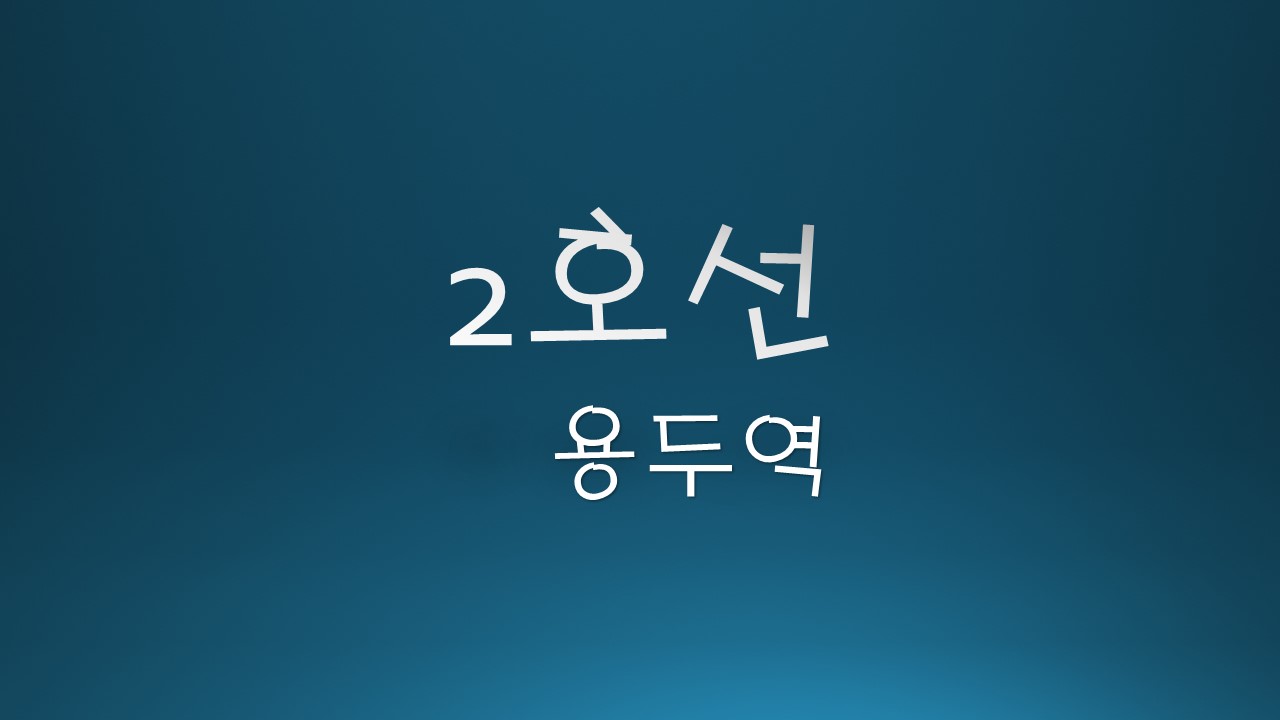 2호선-용두역