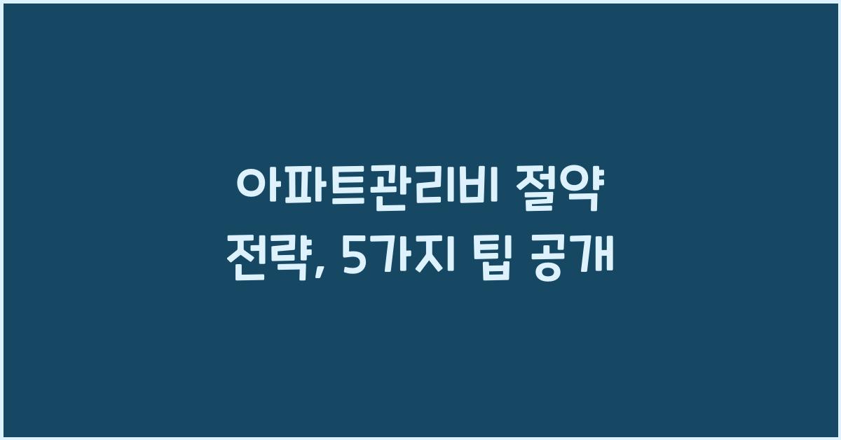 아파트관리비