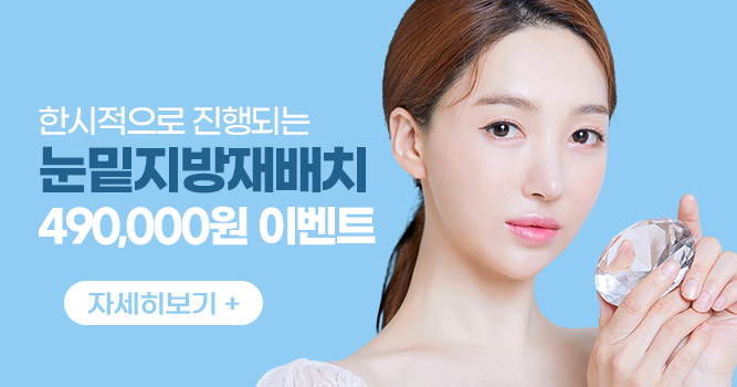  눈밑지방재배치수술가격 어느 기준으로? (+이벤트)
