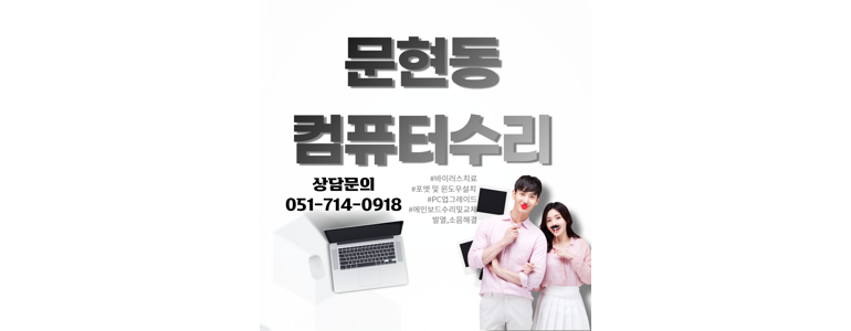 부산 남구 컴퓨터수리