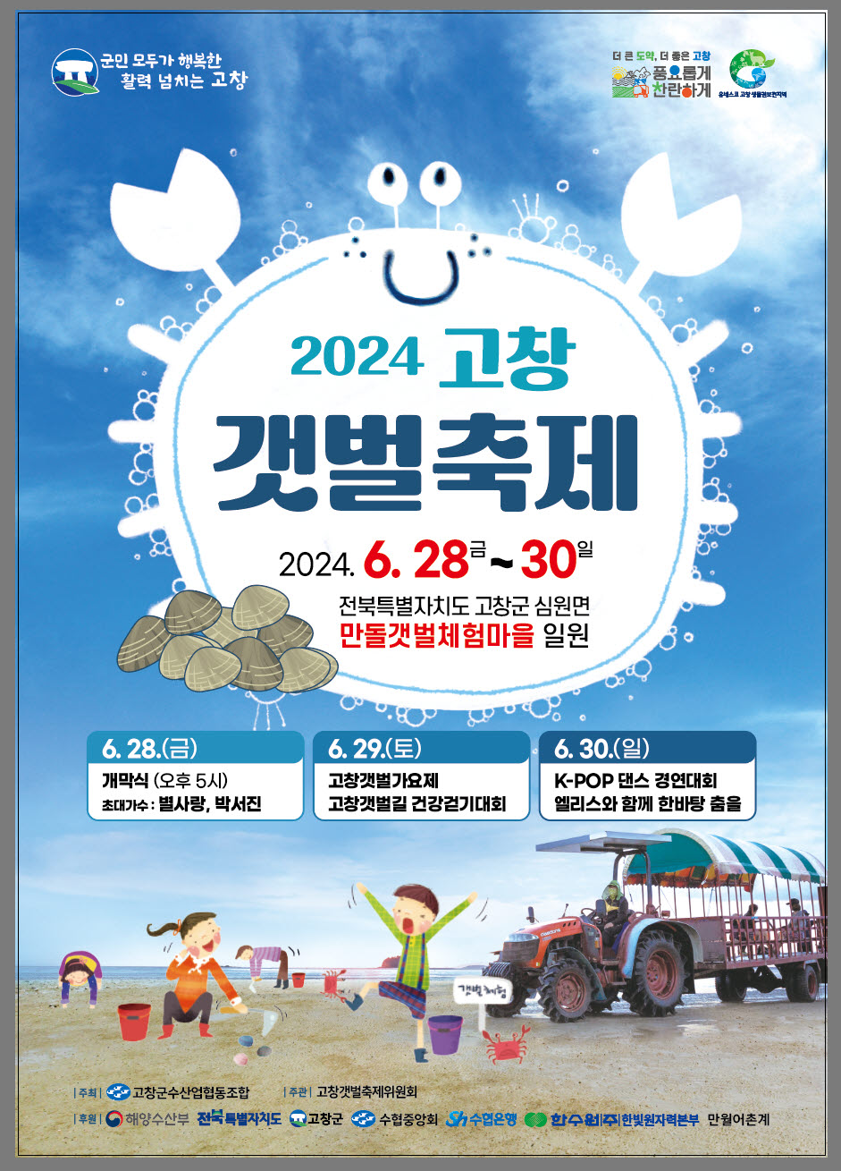 2024 고창 갯벌 축제 기본일정 및 프로그램 정리