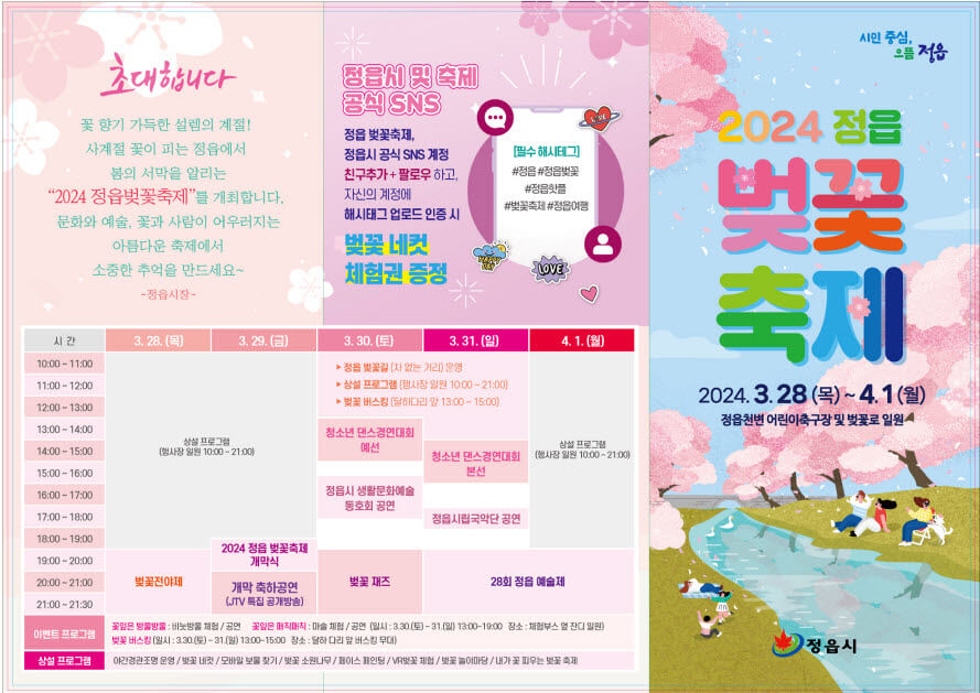 2024-정읍-벚꽃축제-프로그램-시간표