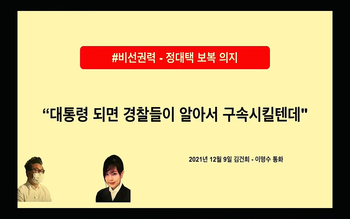[특집 생방송] 김건희 7시간 녹취 취재, 자백과 거짓 (김건희 발언의 의미와 새로운 녹취 공개).mp4_20220911_135433.639.jpg