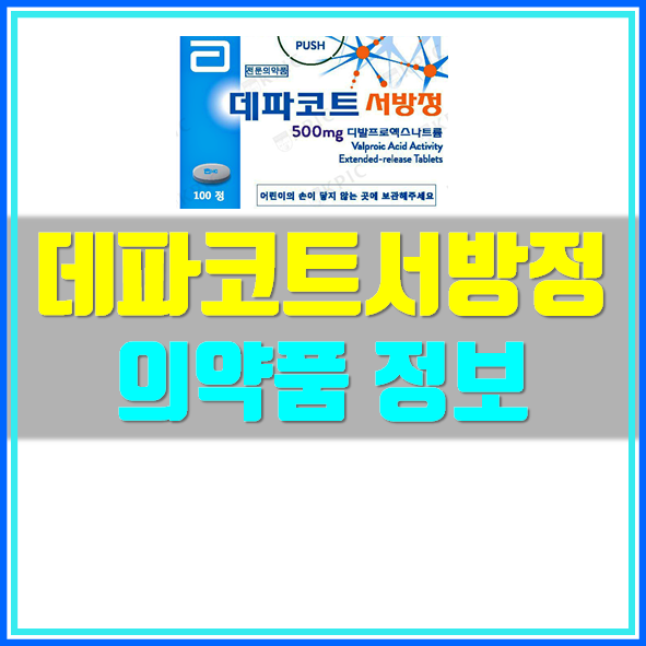  데파코트서방정 500mg 복용 전 참고사항