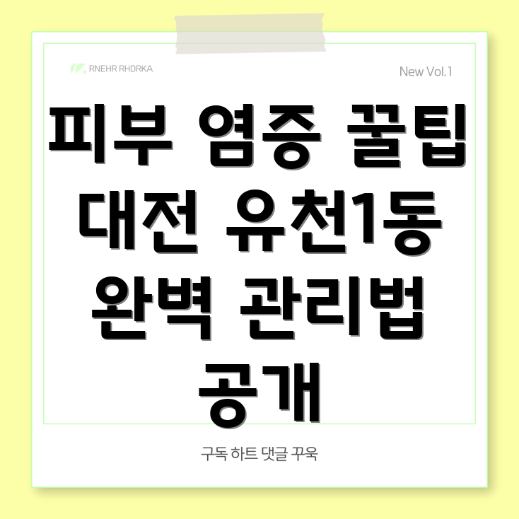 피부 염증 관리