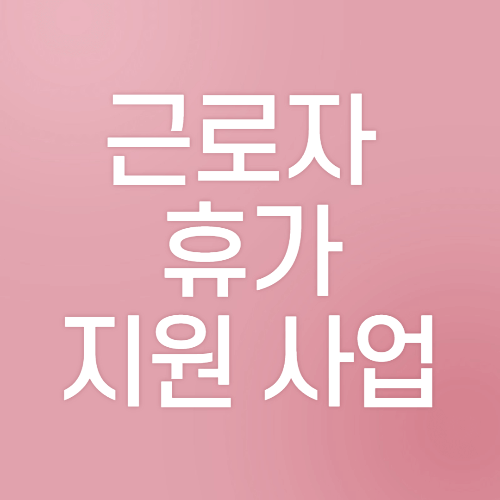  휴가비 20만원 지원 받는 '근로자 휴가지원 사업' 신청하는 방법