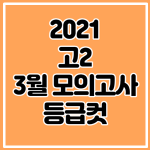 2021 고2 3월 모의고사 등급컷 2021 고2 3월 모의고사 등급컷