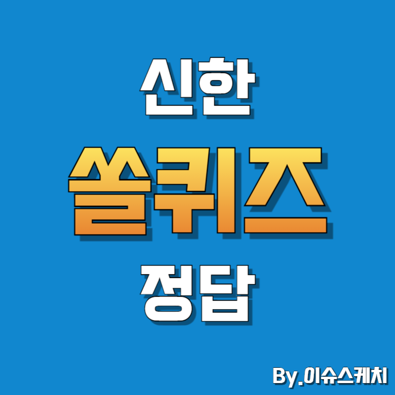 쏠퀴즈 정답 2월 25일