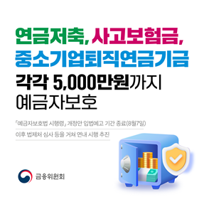  연금저축·사고보험금·중소기업퇴직연금, 5천만원 별도 예금보호 적용