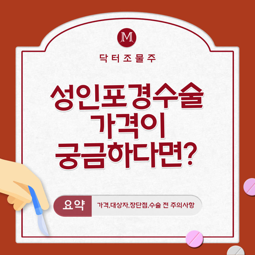  성인포경수술 가격이 궁금하다면?
