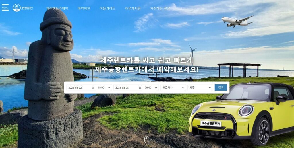 제주도 렌트카 비교사이트 제주공항렌트카 홈페이지 예약 화면