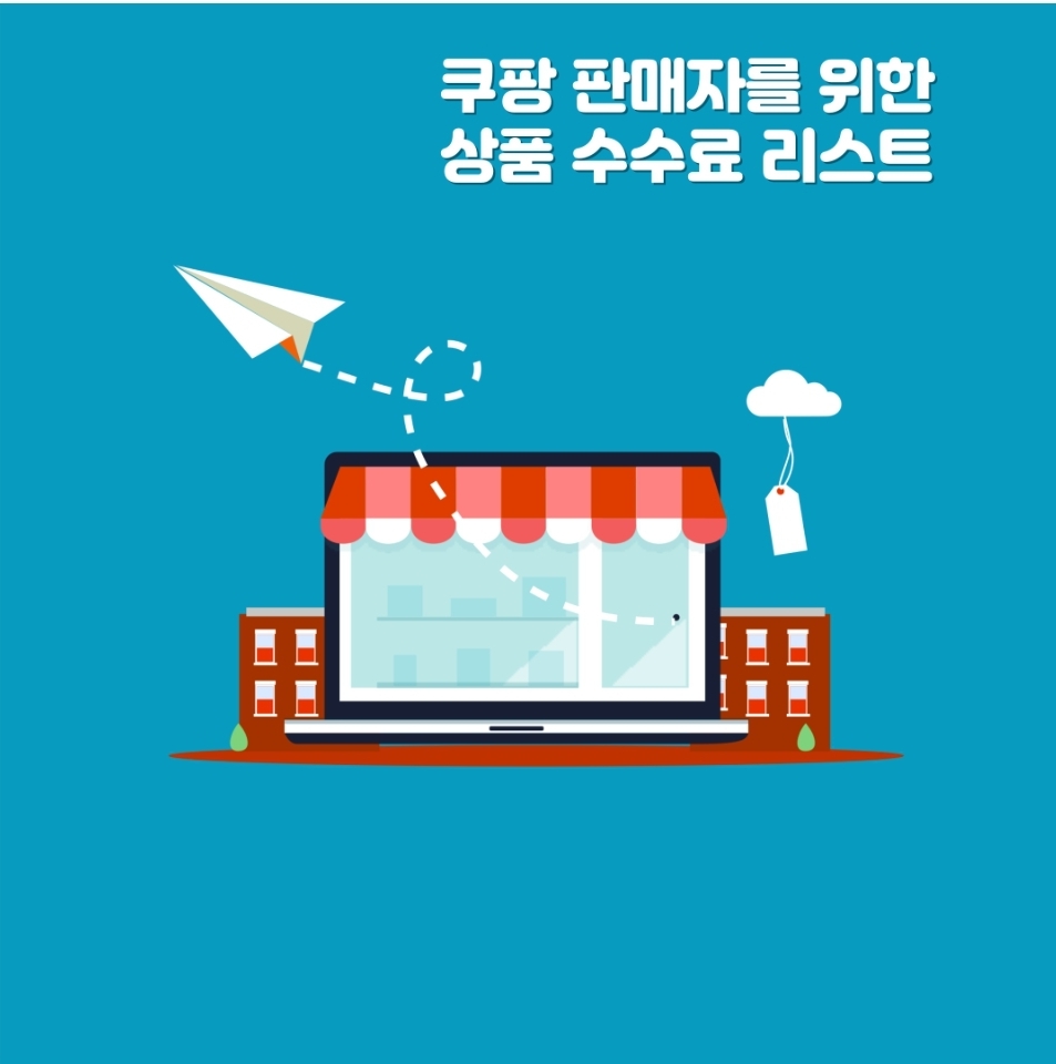 쿠팡 판매자를 위한 상품 수수료 1