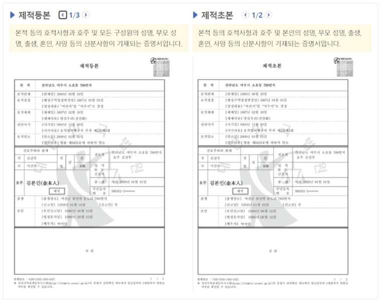 제적등본이란 발급 뜻 호주성명 보는 법 본적
