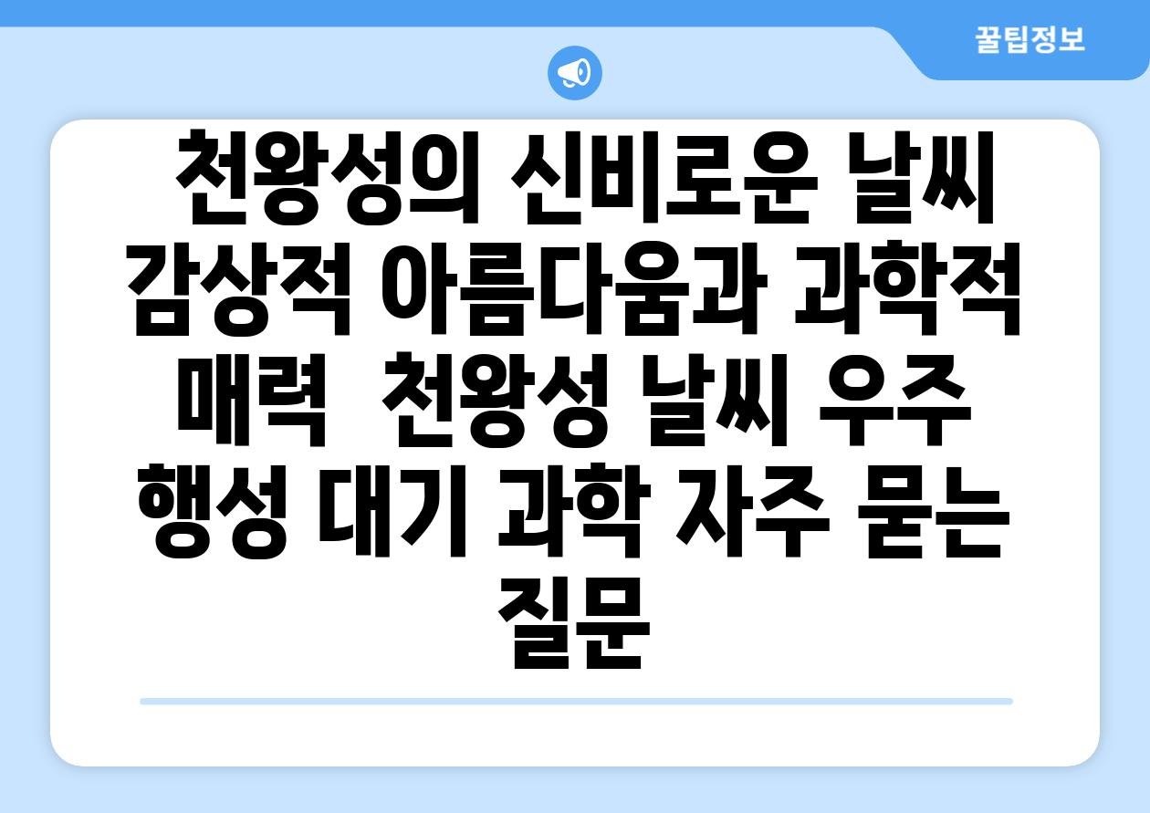  천왕성의 신비로운 날씨 감상적 아름다움과 과학적 매력  천왕성 날씨 우주 행성 대기 과학 자주 묻는 질문