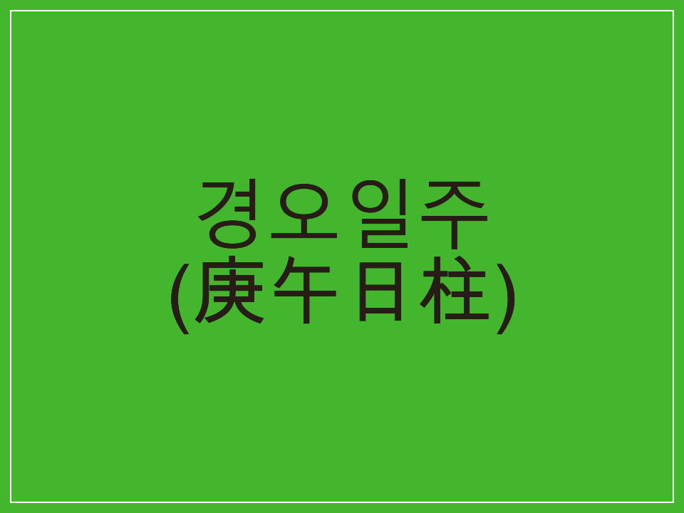  경오일주(庚午日柱) 일주론 요약