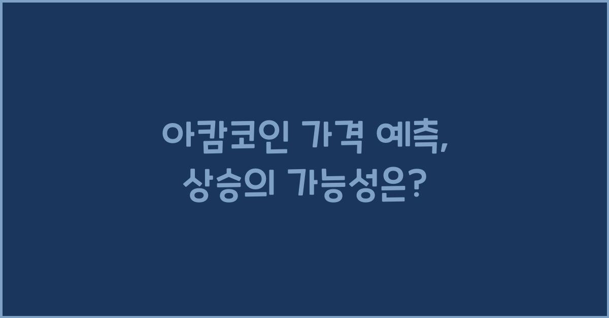 아캄코인 가격 예측