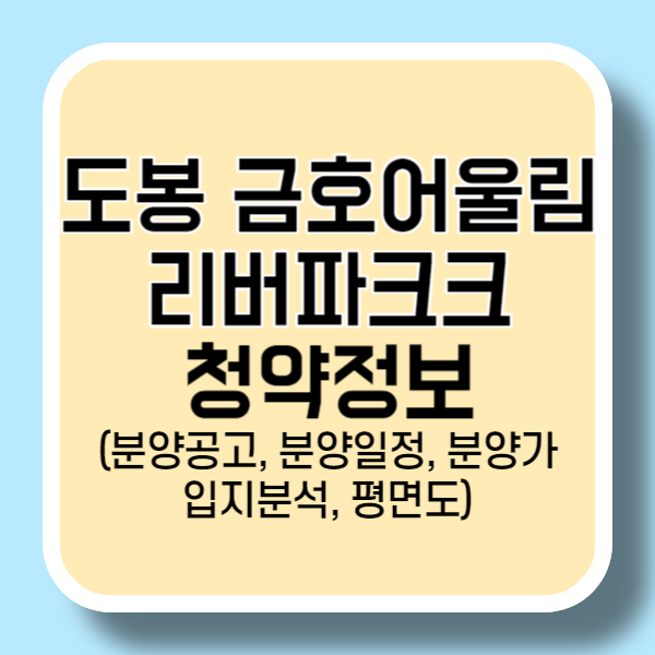 도봉 금호어울림 리버파크