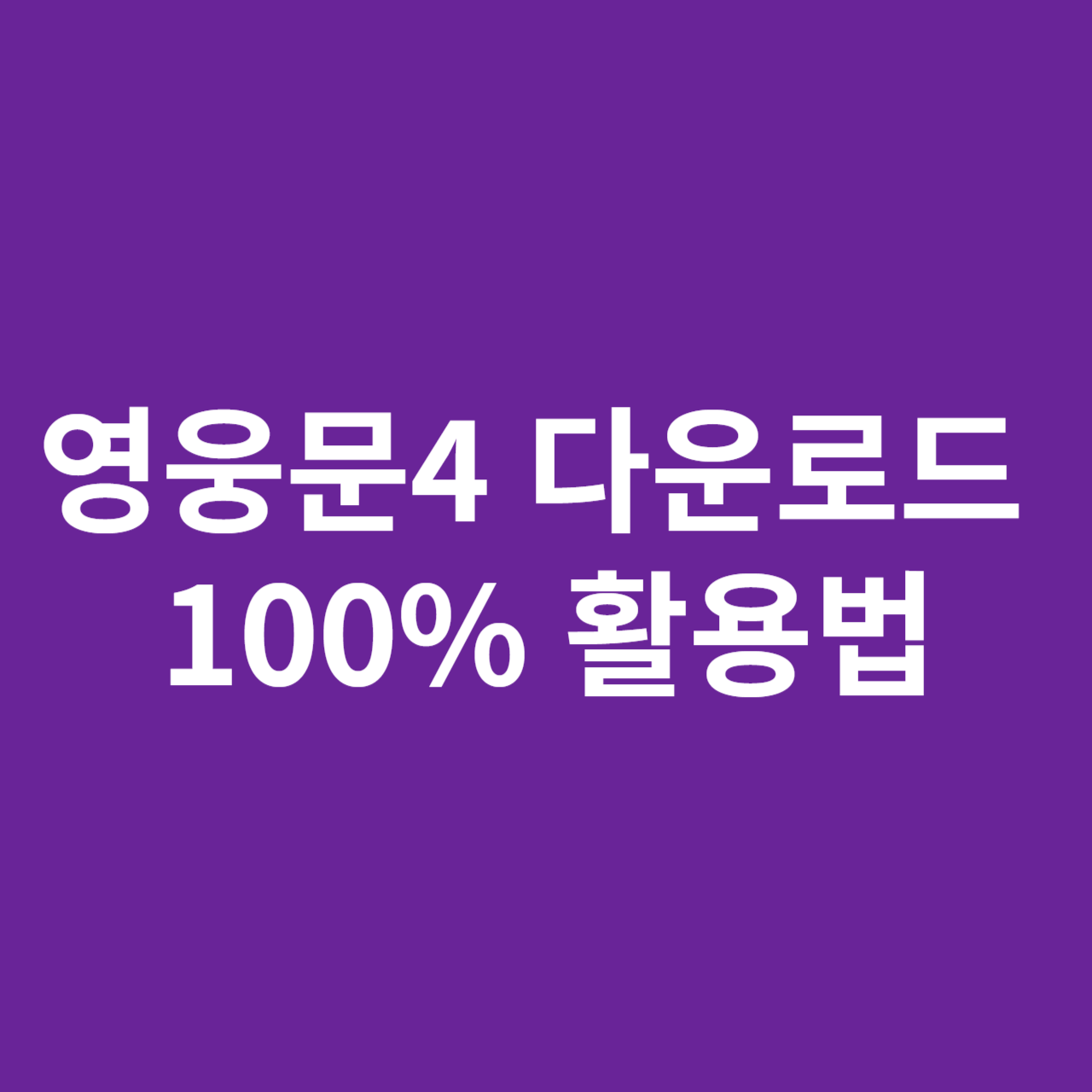 영웅문4 다운로드 및 100% 활용법(PC&#44; 키움증권)