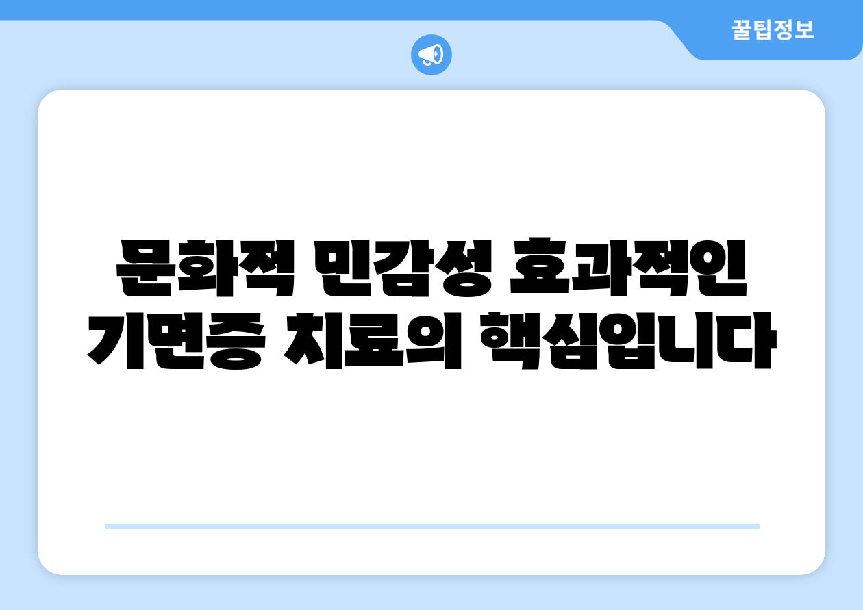 문화적 민감성 효과적인 기면증 치료의 핵심입니다