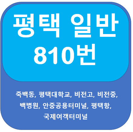  평택 810번 버스 노선 안내