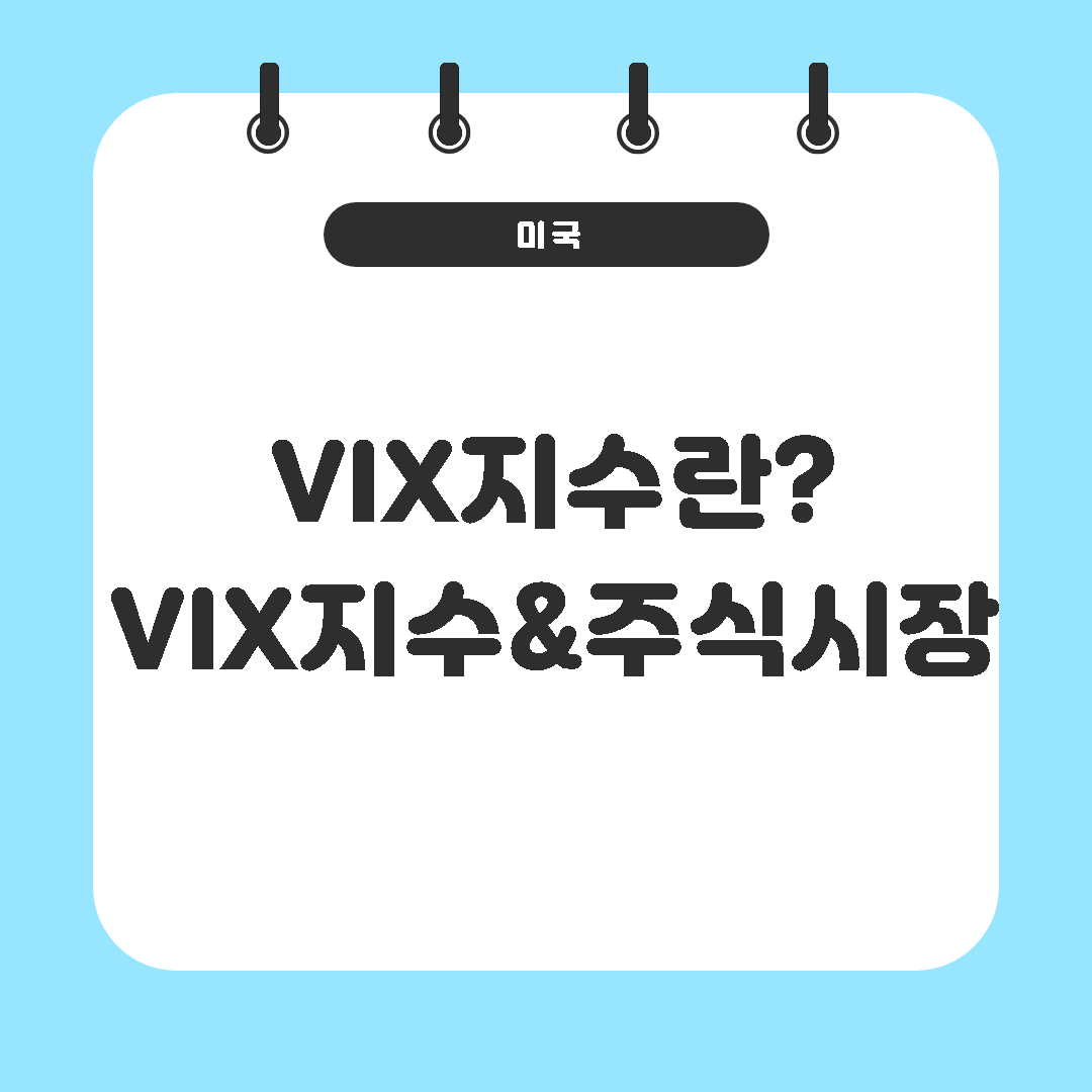  vix지수란? VIX지수로 미국주식 흐름 알아보기 @vix지수와 주식시장