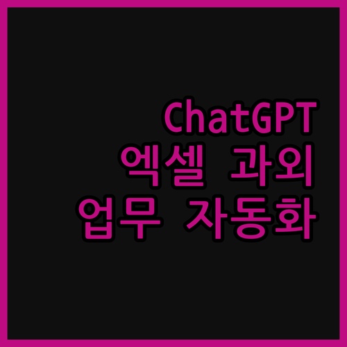 ChatGPT 활용 엑셀 과외! 반복