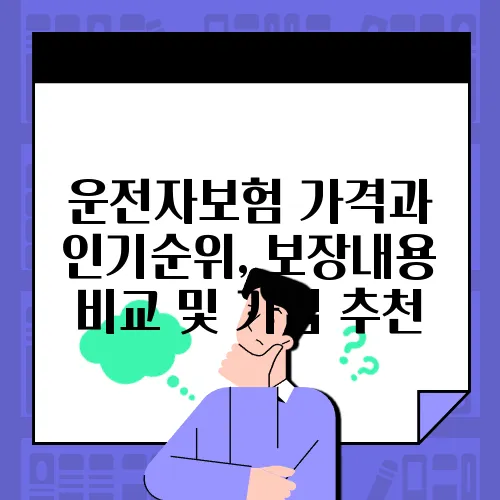 운전자보험 가격과 인기순위, 보장내용 비교 및 가입 추천