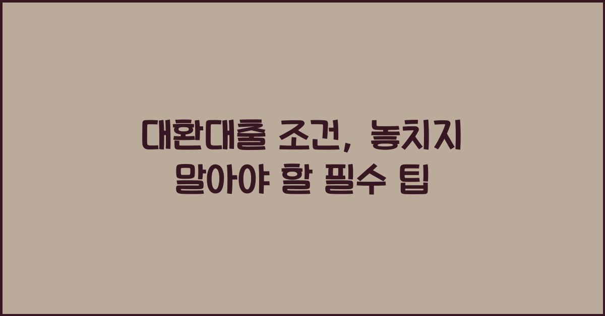 대환대출 조건