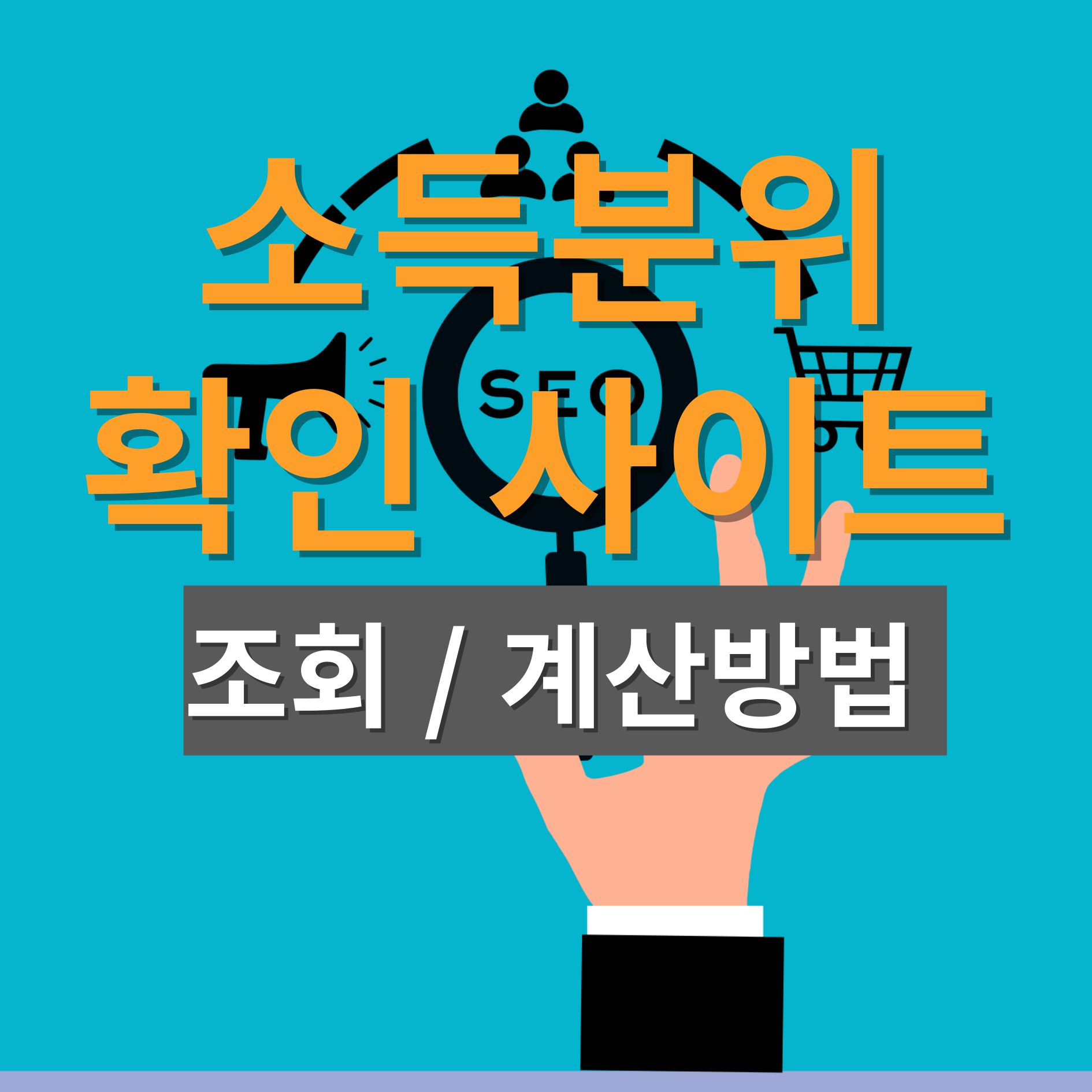 소득분위 확인 사이트