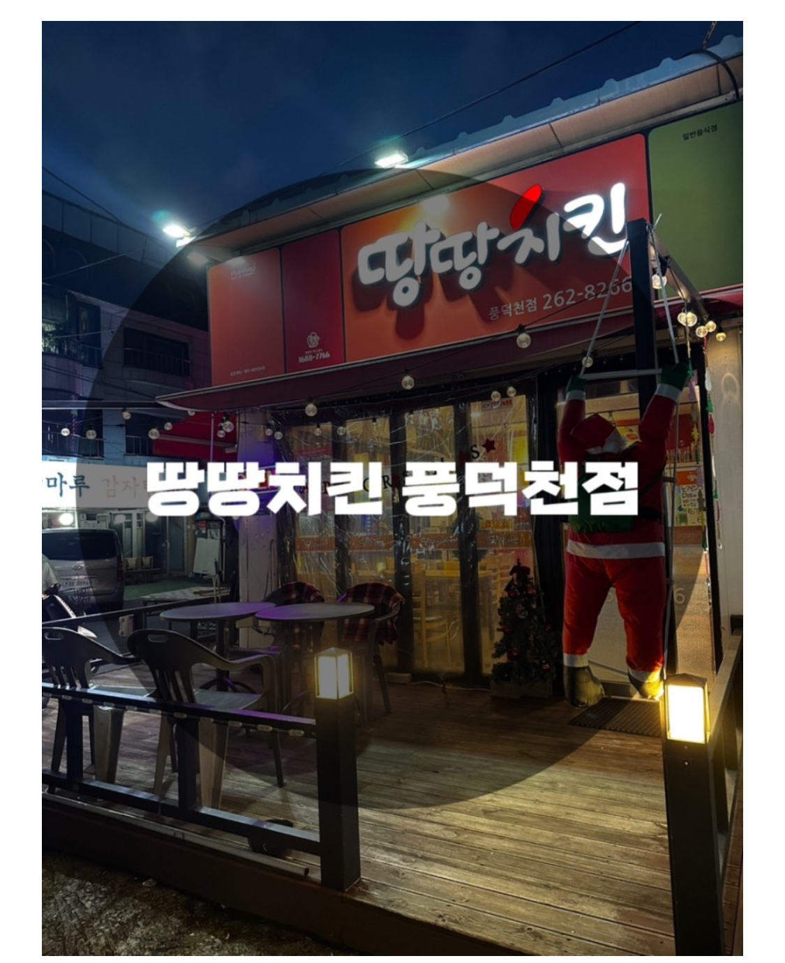  : 경기 용인시 수지구 : 수지구청 술집 수지구청 치킨 땅땅치킨 풍덕천점
