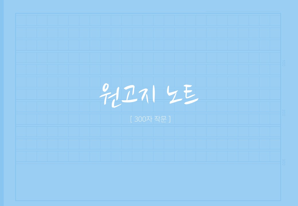  원고지 노트 사지마세요, 이걸로 쓰세요 / 굿노트 속지 [가이드북 #1-14]