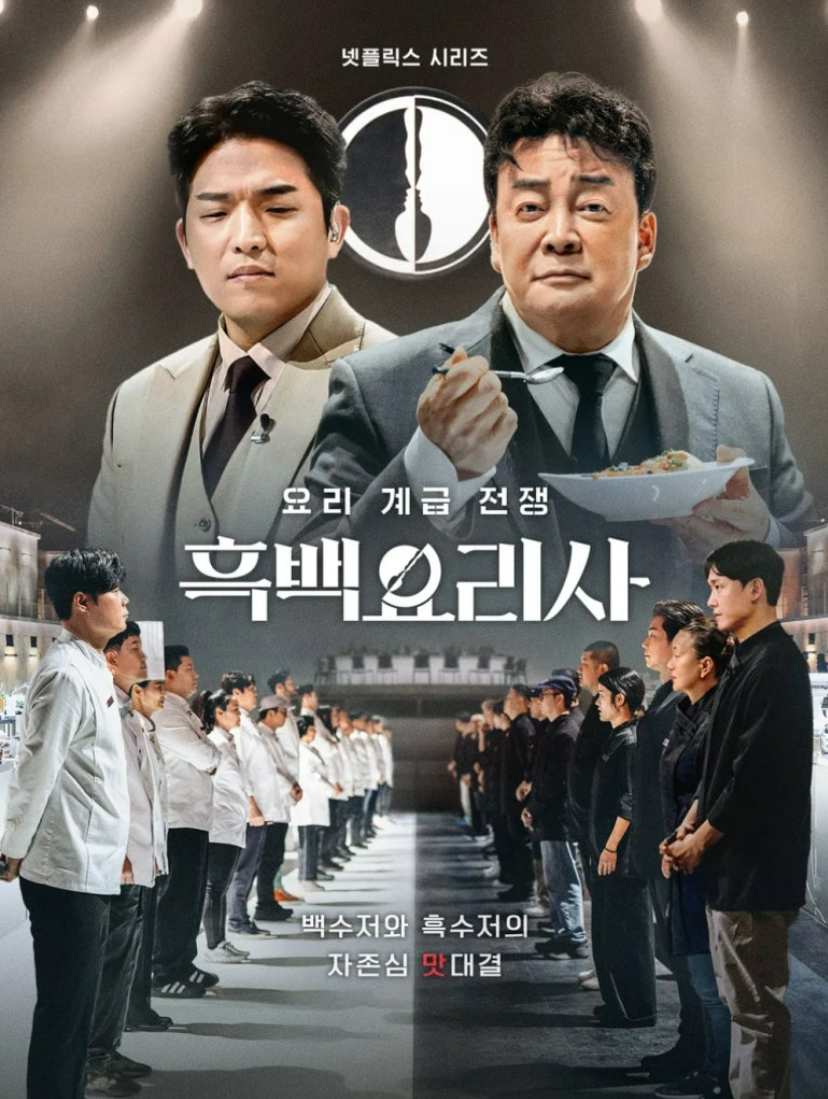 흑백요리사 포스터