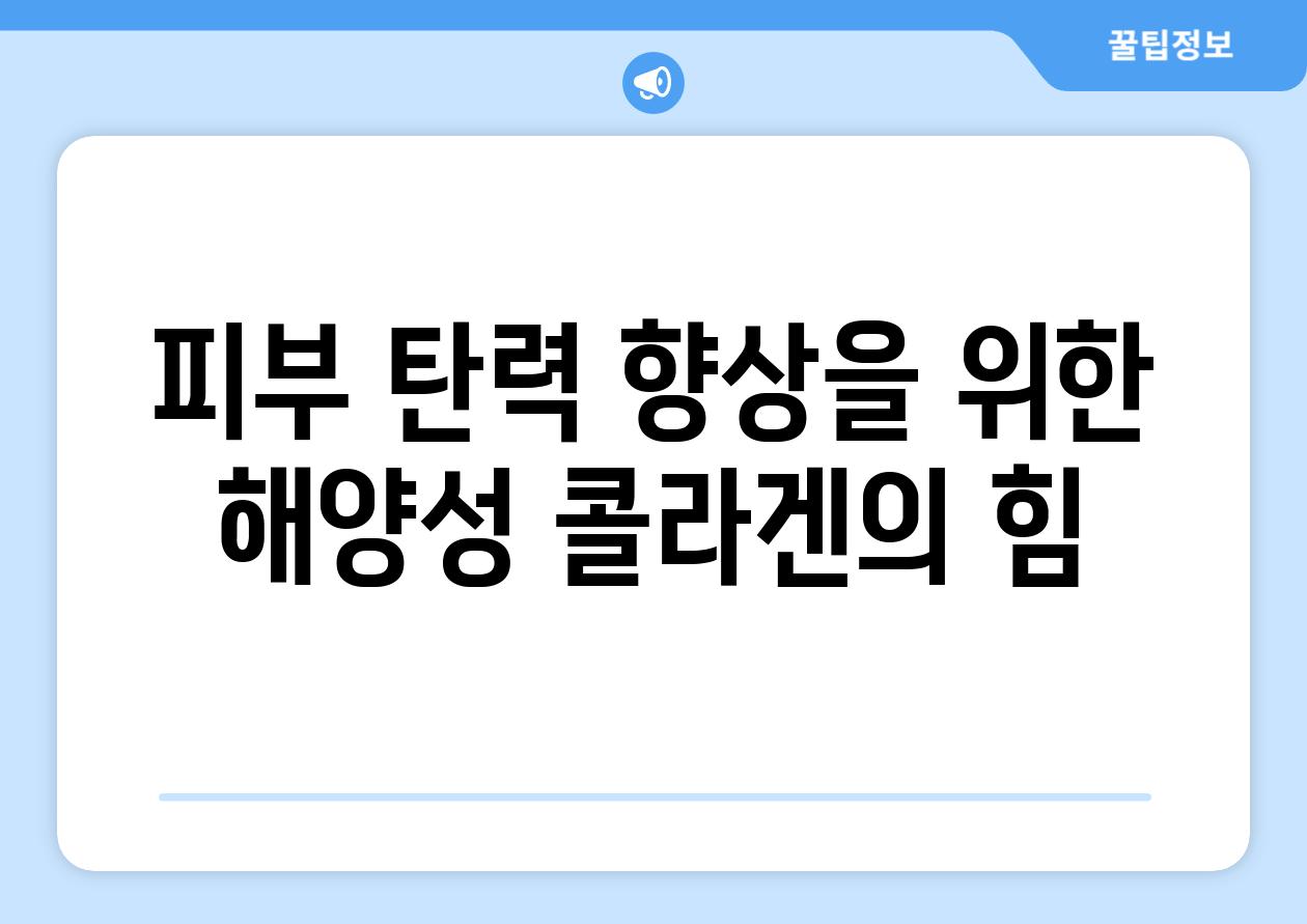 피부 탄력 향상을 위한 해양성 콜라겐의 힘