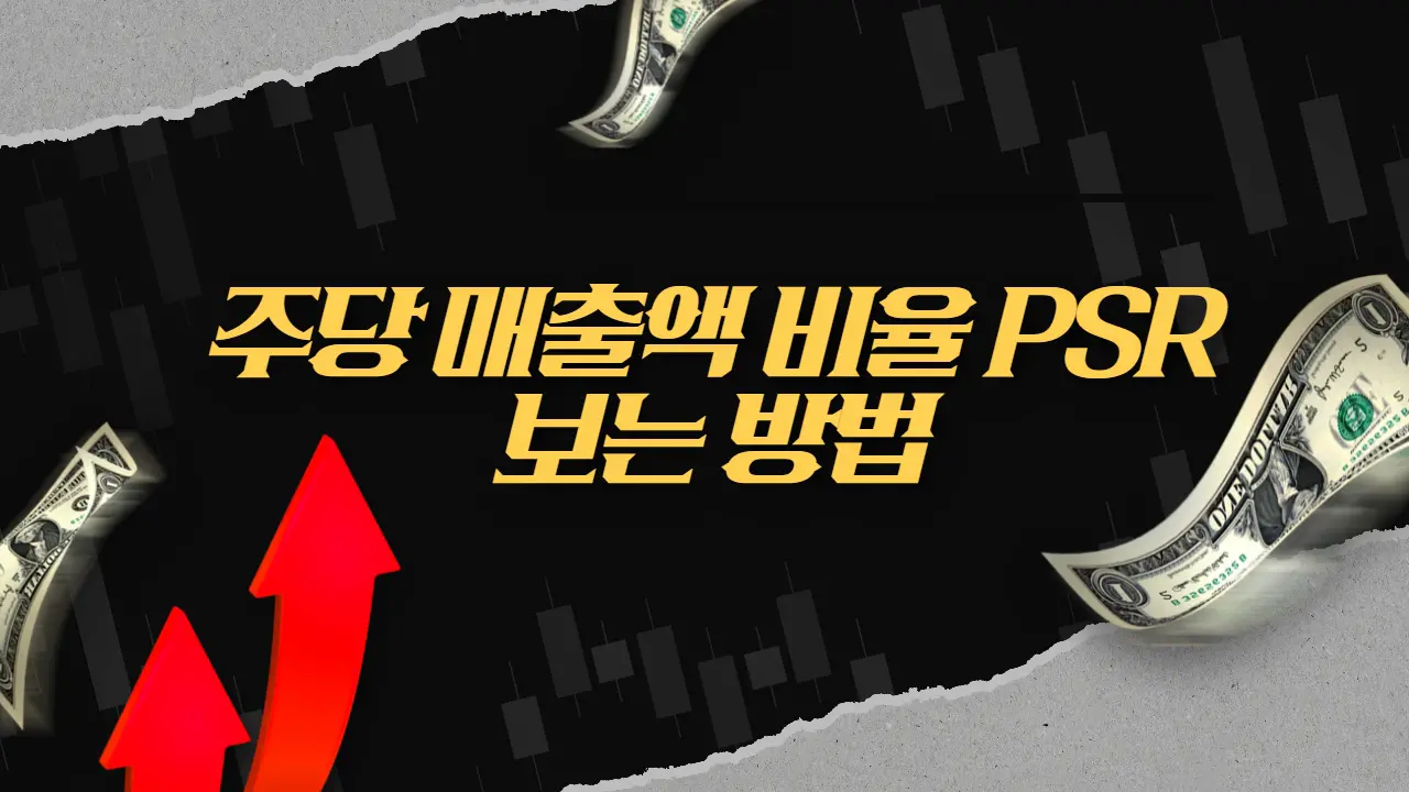 기업 가치 투자 지표 주당 매출액 비율 PSR 보는 방법