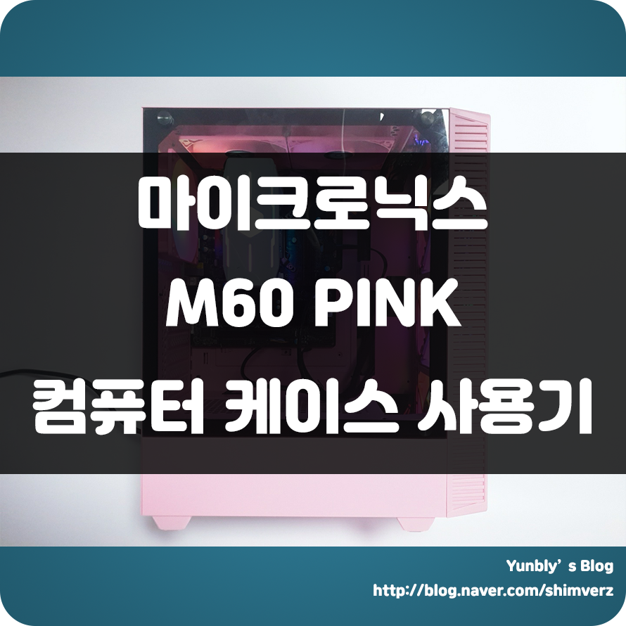  여성 게이머를 위한 컴퓨터 케이스!! 마이크로닉스 M60 Pink 핑크핑크 핑쿠왕관 컴퓨터 미들타워 케이스 추천