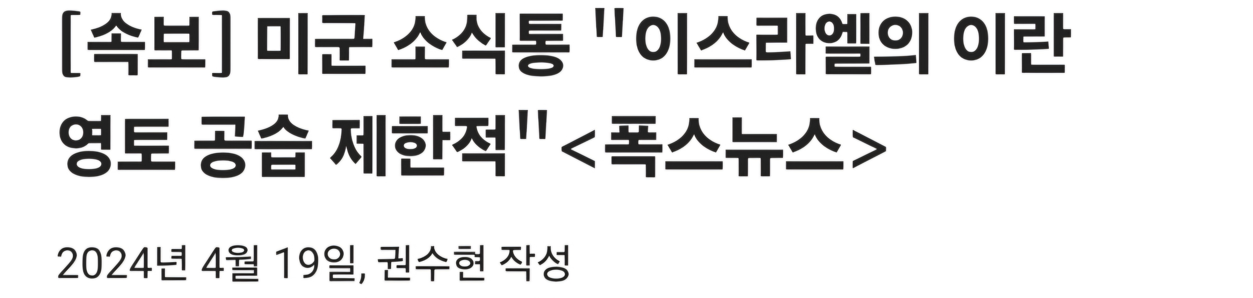 이스라엘 이란 본토 공격&#44; 무너진 국내증시