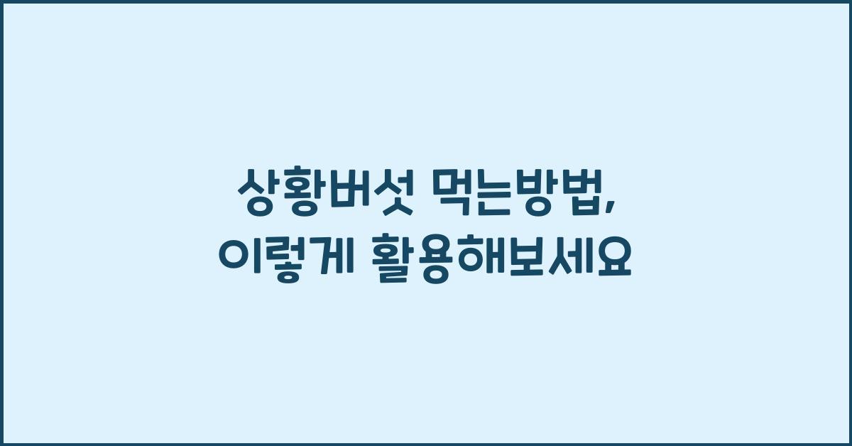 상황버섯 먹는방법