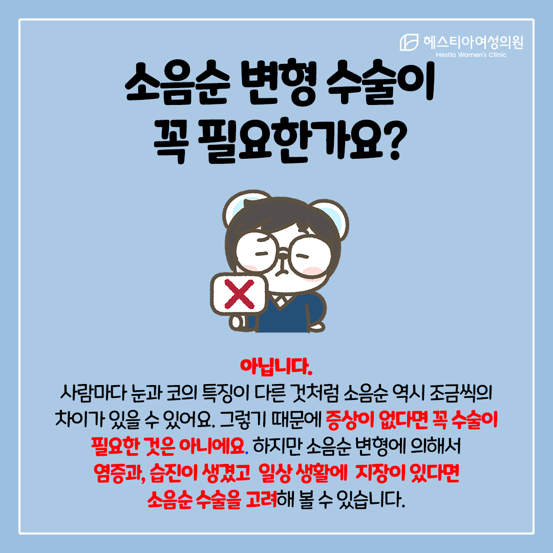 소음순염증
소음순수술
소음순변형 수술이 꼭 필요할까?