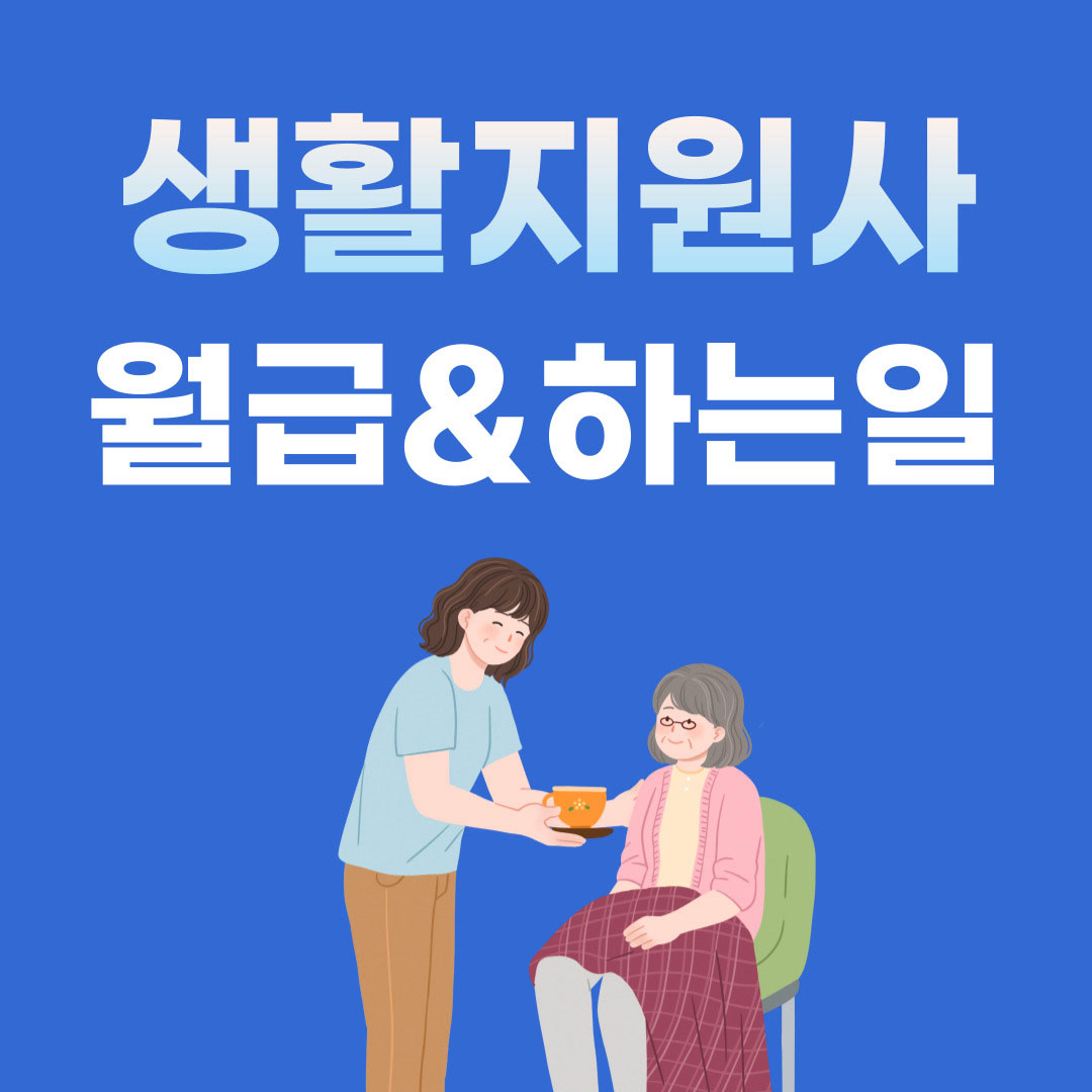  생활지원사 정보