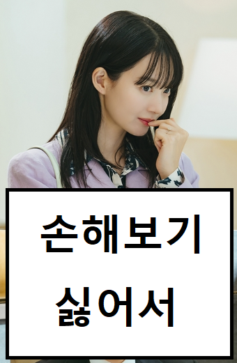 손해보기 싫어서 tvN