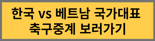 한국 베트남 국가대표 축구중계 보러가기