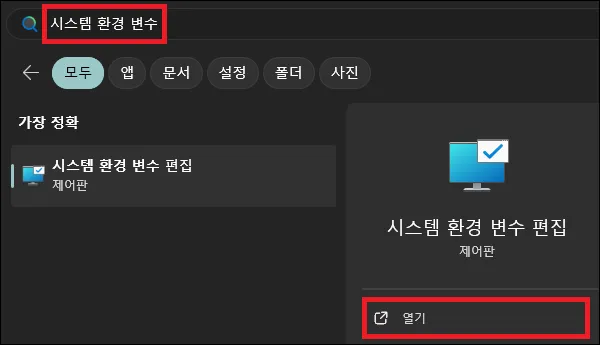 시작에서 환경 변수 실행