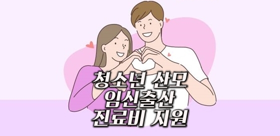 청소년 산모 임신출산 진료비 지원