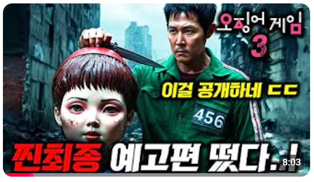 오징어 게임 시즌 3 456번