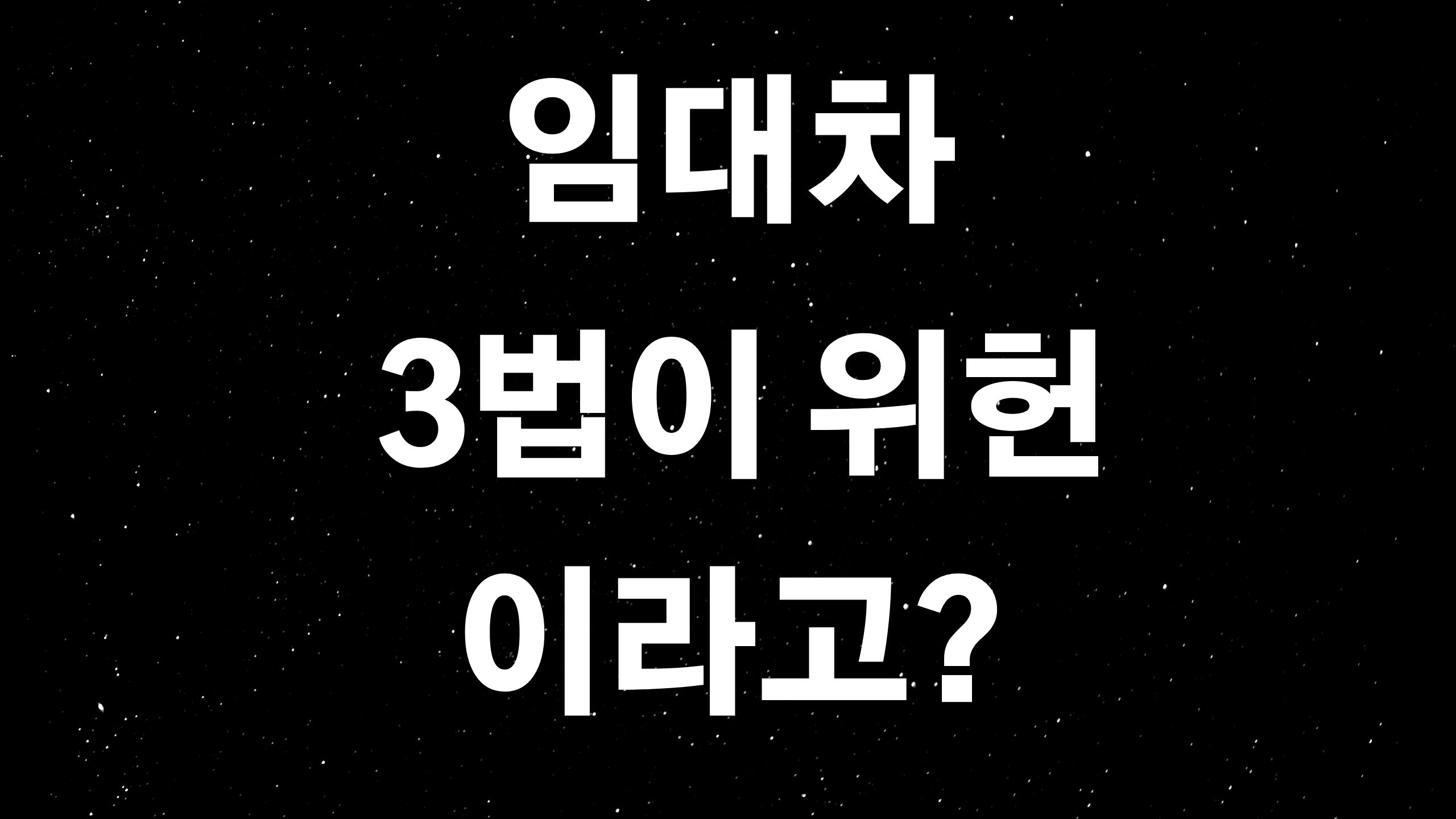  임대차 3법 위헌? (ft. 임대차 3법 경과양상과 위헌 논란)