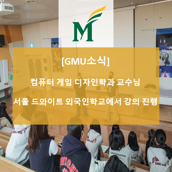 서울드와이트 외국인학교에서 강의 진행 컴퓨터 게임 디자인학과 교수 2