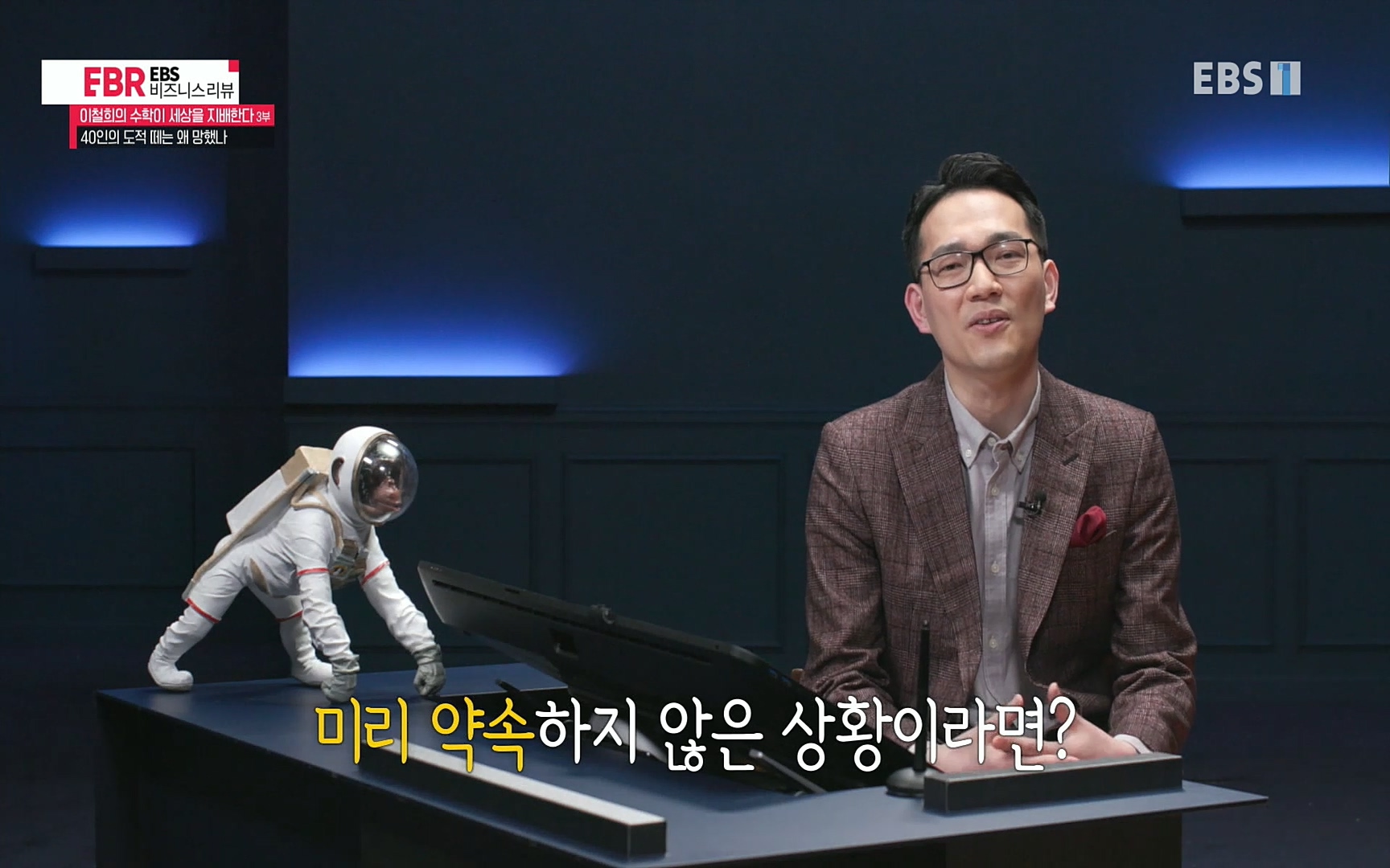 EBR - EBS Business Review이철희의 수학이 세상을 지배한다 - 3부 40인의 도적 떼는 왜 망했나.mp4_20220718_203253.880.jpg